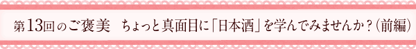 第13回のご褒美　新酒で乾杯！日本酒新年会！