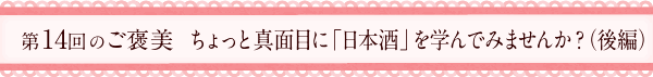 第14回のご褒美　新酒で乾杯！日本酒新年会！