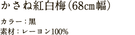 かさね紅白梅（68㎝幅）  カラー：黒 素材：レーヨン100% 