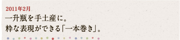 2011年2月 一升瓶を手土産に。粋な表現ができる「一本巻き」。