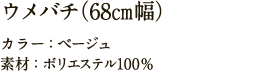 ウメバチ（68㎝幅）  カラー：ベージュ　素材：ポリエステル100%