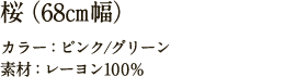 桜（68㎝幅）  カラー：ピンク/グリーン　素材：レーヨン100%