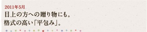 2011年5月 目上の方への贈り物にも。格式の高い「平包み」。