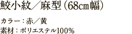 鮫小紋／麻型（68㎝幅）  カラー：赤／黄　素材：ポリエステル100%