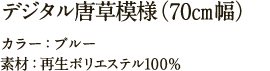 デジタル唐草模様（70㎝幅）  カラー：ブルー　素材：再生ポリエステル100%