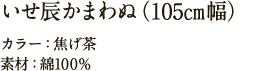 いせ辰かまわぬ（105㎝幅）  カラー：焦げ茶　素材：綿100%