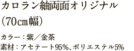 カロラン紬オリジナル（70㎝幅）  カラー：紫／金茶　素材：アセテート95% ポリエステル5%