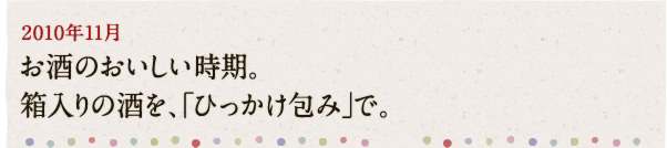 2010年11月 お酒のおいしい時期。箱入りの酒を、「ひっかけ包み」で。