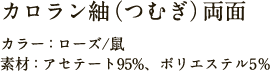 カロラン紬（つむぎ）両面 カラー：ローズ/鼠 素材：アセテート95%、ポリエステル5%