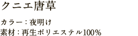 クニエ唐草 カラー：夜明け 素材：再生ポリエステル100%