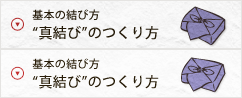 基本の結び方"真結び"のつくり方