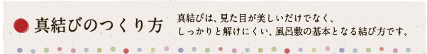 真結びのつくり方