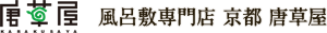 風呂敷専門店 京都 唐草屋