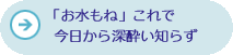 「お水もね」これで今日から深酔い知らず