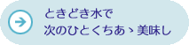 ときどき水で次のひとくちあゝ美味し