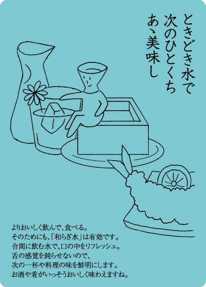 ときどき水で次のひとくちあゝ美味し