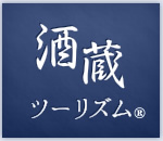 酒蔵ツーリズム 本格焼酎と泡盛